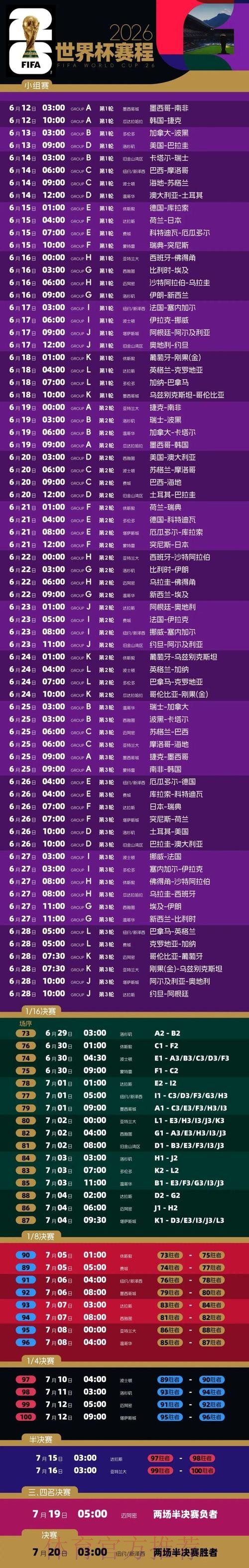 2026世界杯赛程公布具体时间安排